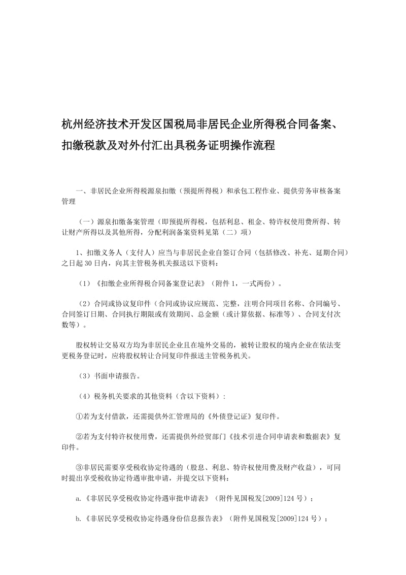 非居民企业所得税合同备案申请资料.doc_第1页