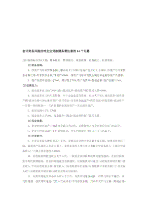 青岛仁和会计计财务风险应对企业贷款财务需注意的14个问题.doc