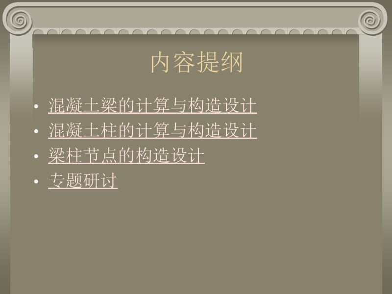 [资料]混凝土梁柱配筋设计.ppt_第2页