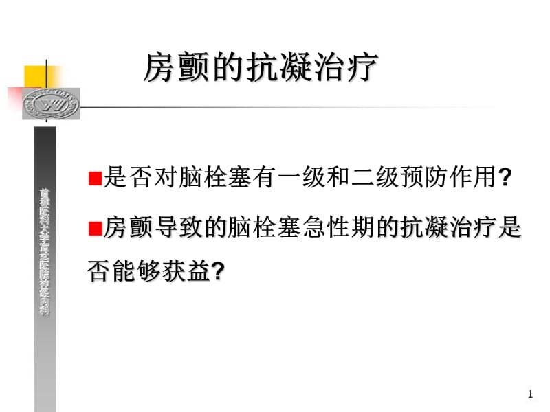 老年人心房颤动的抗凝治疗—如何使心脑获益更大？.ppt_第2页