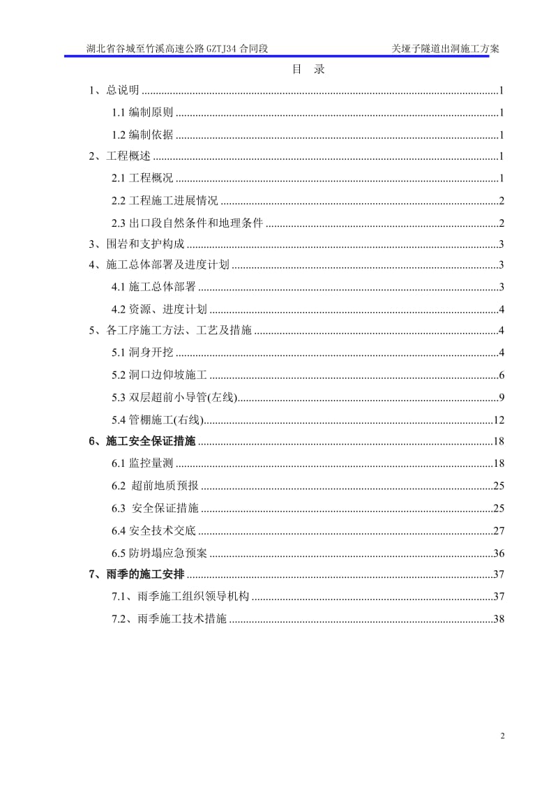 9谷竹关垭子隧道出洞施工方案(双层小导管+CRD法+导洞+.doc_第2页