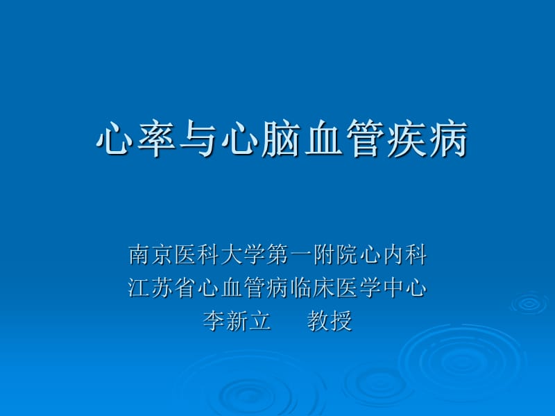 心率与心脑血管疾病.ppt_第1页