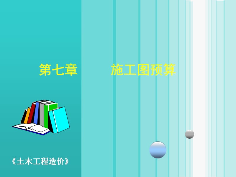 07 施工图预算.ppt_第1页