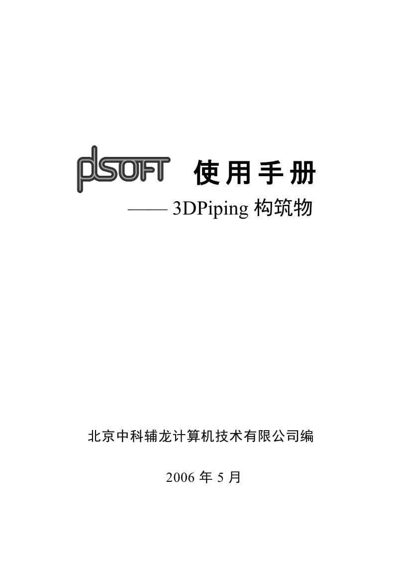 A06PDSOFT 3DPiping使用手册《第六部分 构筑物》131188.doc_第1页