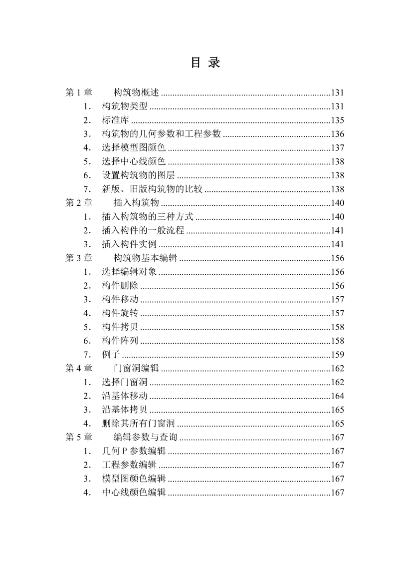 A06PDSOFT 3DPiping使用手册《第六部分 构筑物》131188.doc_第3页