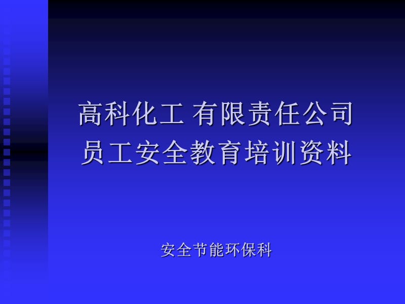 高科化工有限责任公司员工安全教育培训40.ppt_第1页