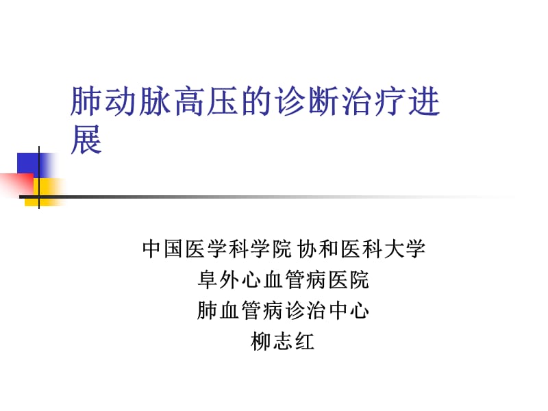 肺动脉高压的诊断治疗进展.ppt_第1页