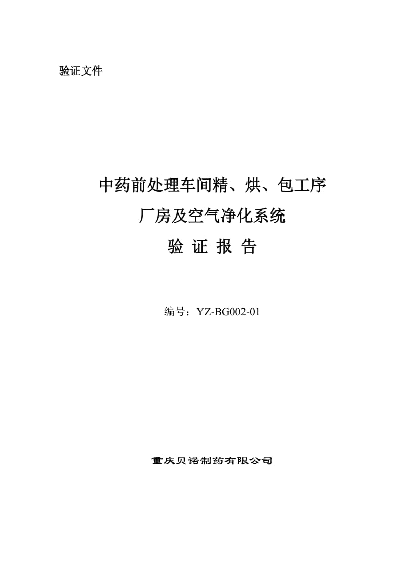 YZ-BG002-01 中药前处理车间精、烘、包工序厂房及空气净化系统验证报告.doc_第1页