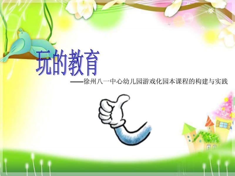 幼儿园园本课程开发案例PPT作业.ppt_第1页