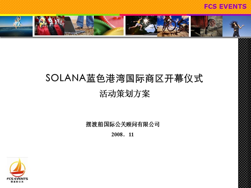 2008年北京SOLANA蓝色港湾国际商区开幕仪式活动策划方案.ppt_第1页