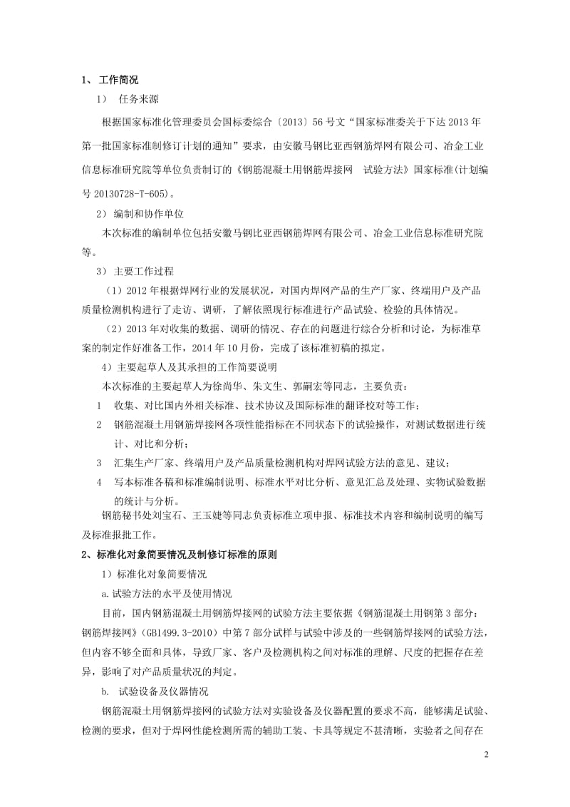 cc《钢筋混凝土用钢筋焊接网试验方法》.doc_第2页