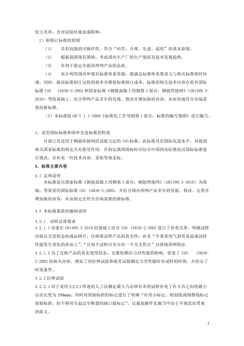 cc《钢筋混凝土用钢筋焊接网试验方法》.doc_第3页