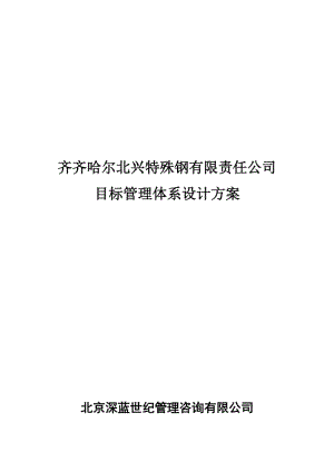 钢铁公司管理咨询全案——人力资源目标管理制度.doc