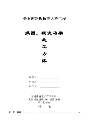 a金石南路板桥港大桥工程拱圈、现浇箱梁施工方案.doc