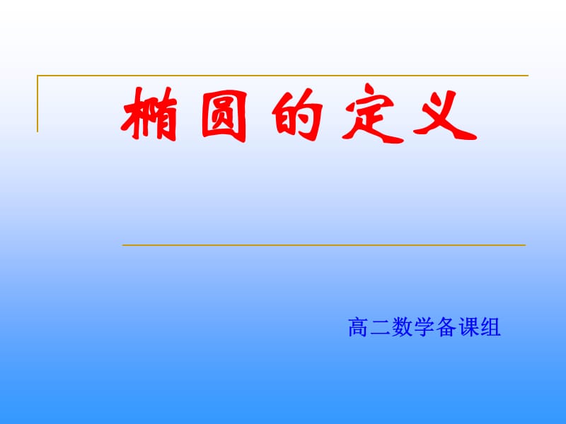 椭圆的定义教学课件.ppt_第1页