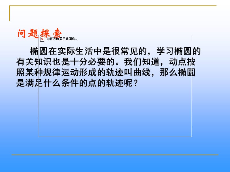 椭圆的定义教学课件.ppt_第3页