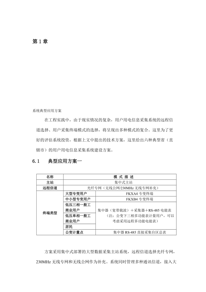 电力用户用电信息采集系统方案4.doc_第1页