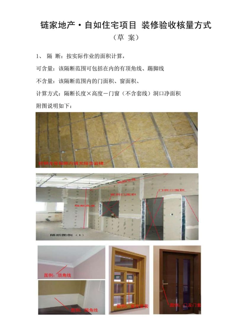 链家地产·自如住宅项目 装修验收核量方式 （草 案）.doc_第2页