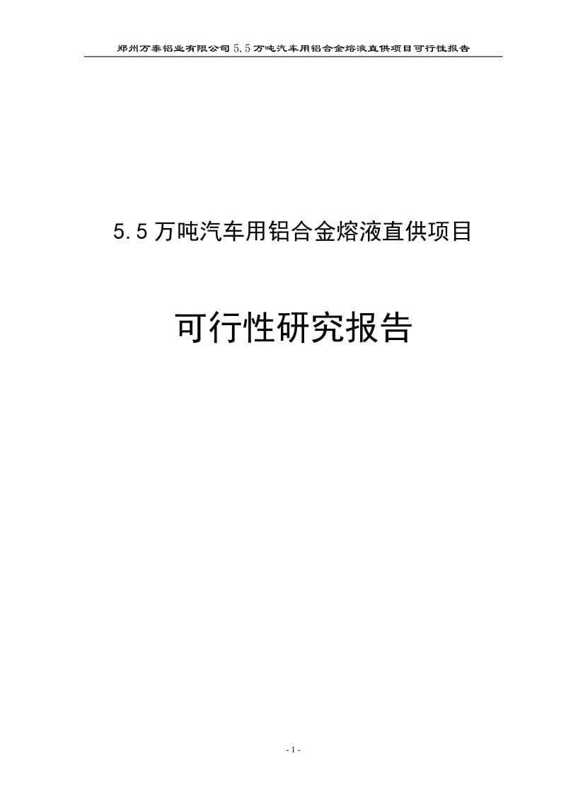 5.5 万吨汽车用铝合金熔液直供新建项目可行性研究报告.doc_第1页