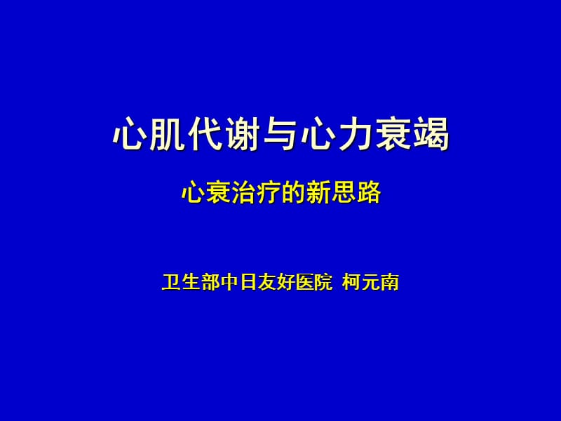 心肌代谢与心力衰竭_柯元南.ppt_第1页