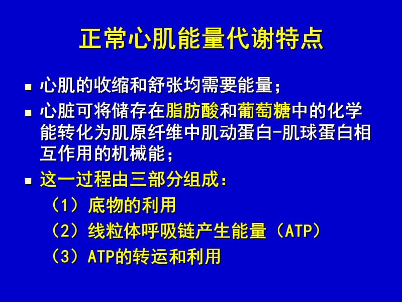 心肌代谢与心力衰竭_柯元南.ppt_第2页