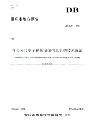 2019社会公共安全视频图像信息系统技术规范.doc