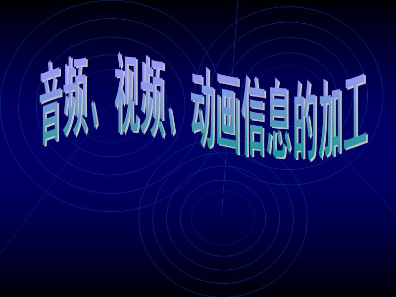 10音频、视频、动画信息的加工.ppt.ppt_第1页