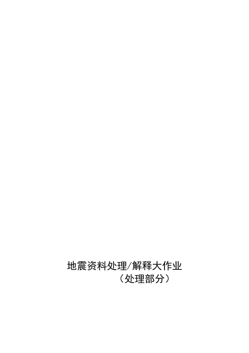 王啸天-地震资料处理大作业.doc_第1页