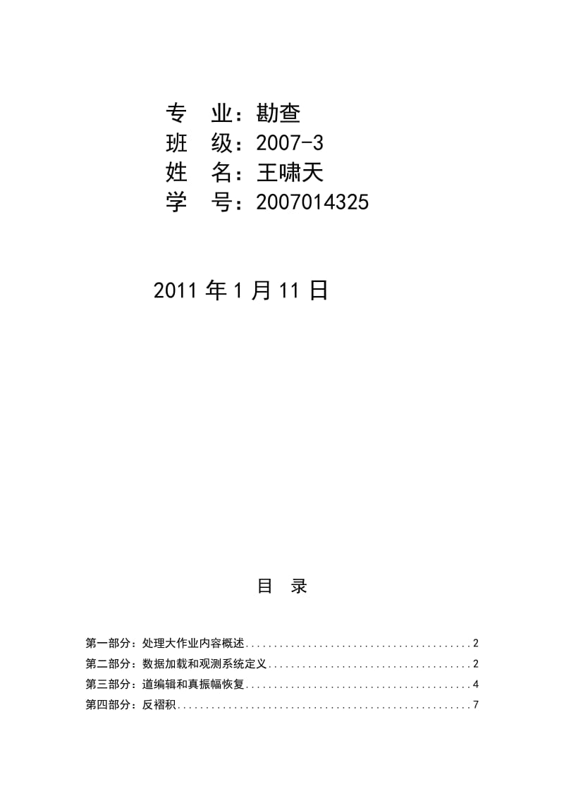 王啸天-地震资料处理大作业.doc_第2页