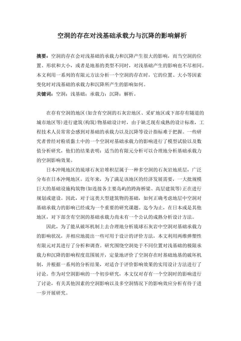 328 龙鑫 空洞的存在对浅基础承载力与沉降的影响解析 3000.doc_第1页