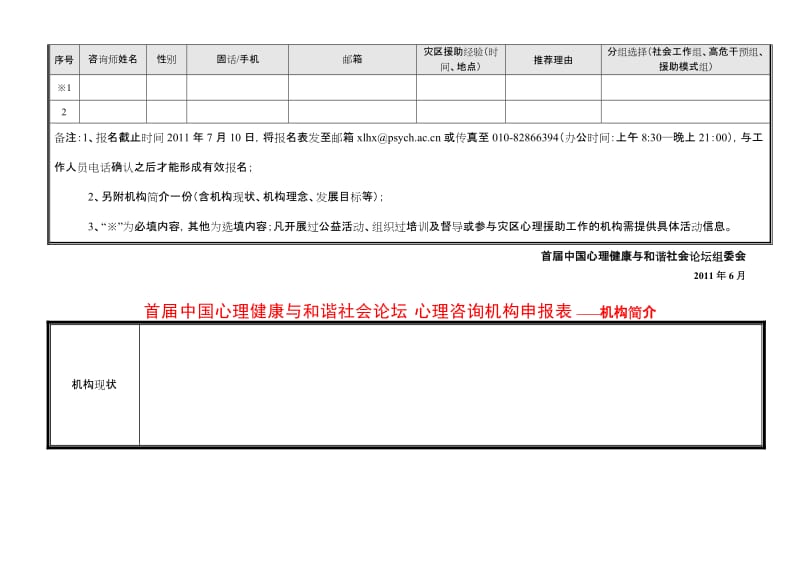 附录二：心理咨询机构申报表.doc_第2页