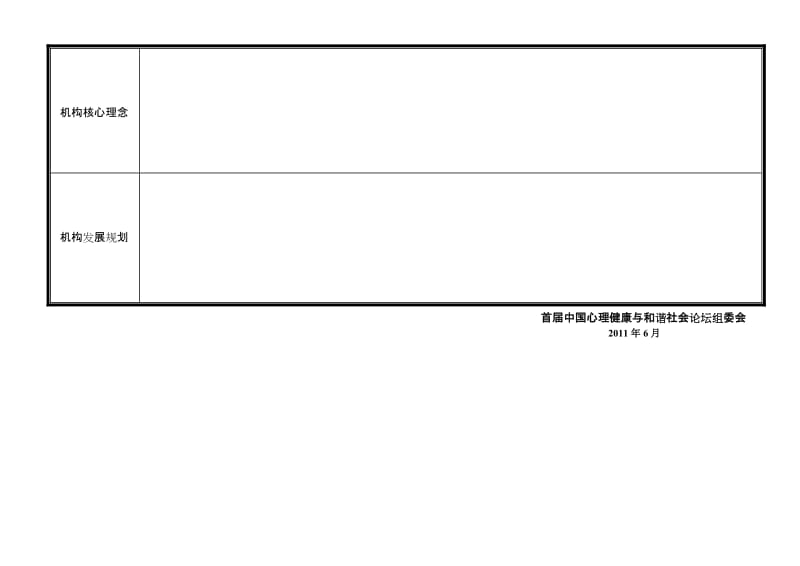 附录二：心理咨询机构申报表.doc_第3页