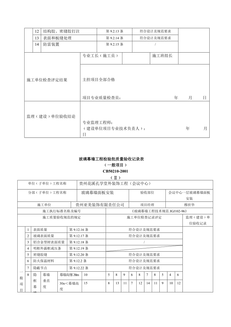 玻璃幕墙工程检验批质量验收记录表1.doc_第2页