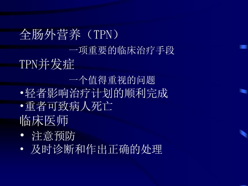 全肠外营养并发症.ppt_第2页