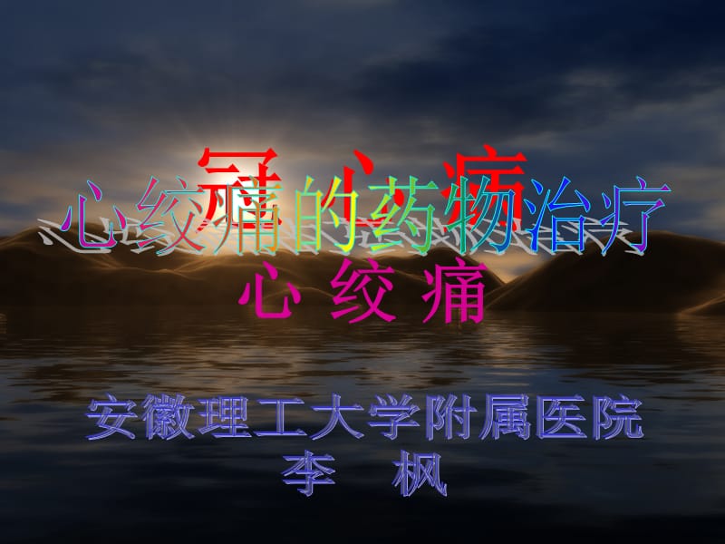 心绞痛的药物治疗.ppt_第1页