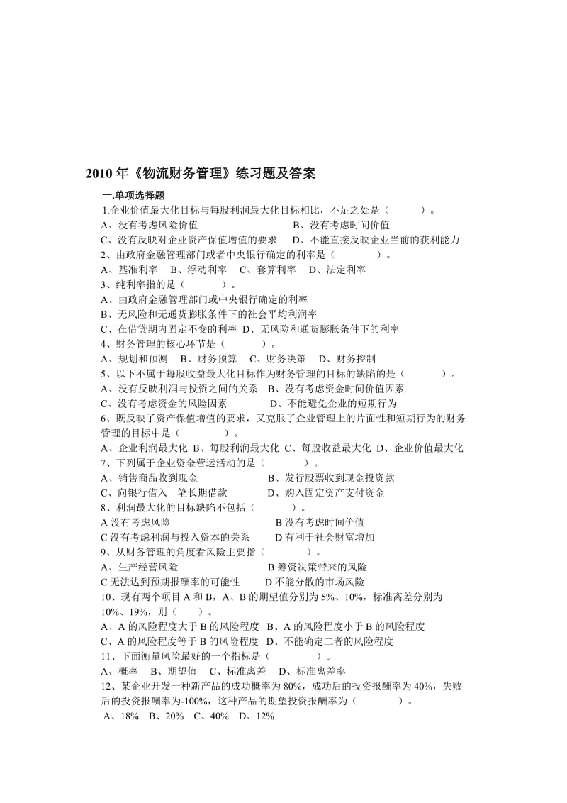 物流企业财务管理练习题及答案.doc_第1页