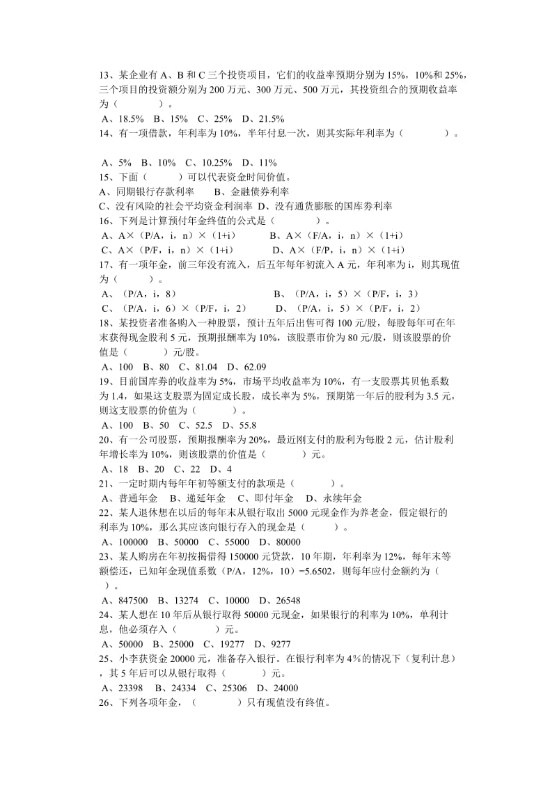 物流企业财务管理练习题及答案.doc_第2页