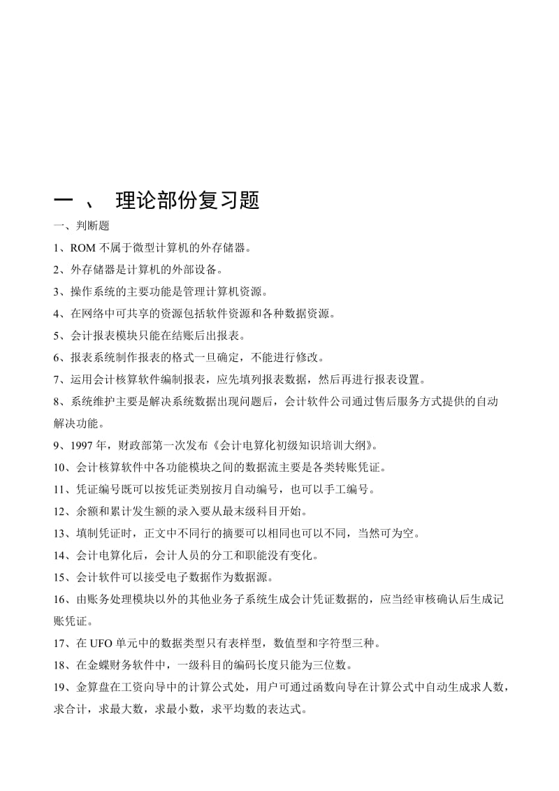 理论部份复习题.doc_第1页