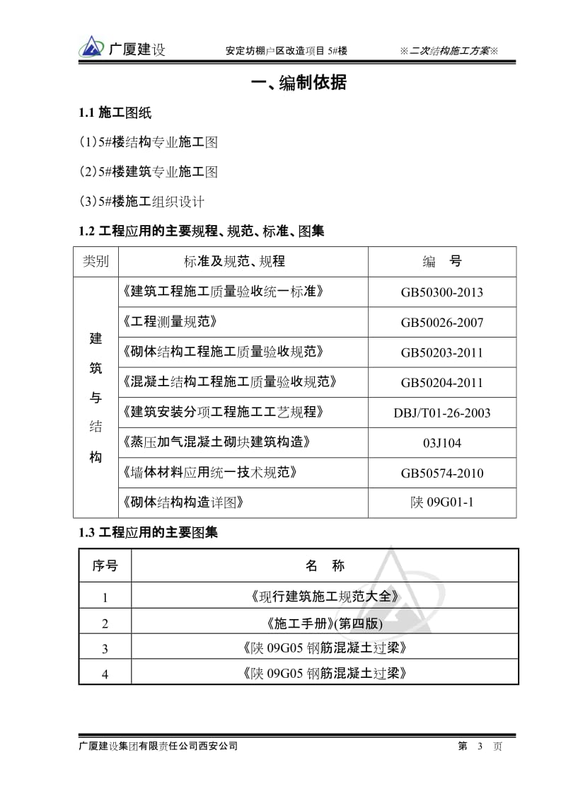 a安定坊5 楼二次结构施工方案(终极版).doc_第3页