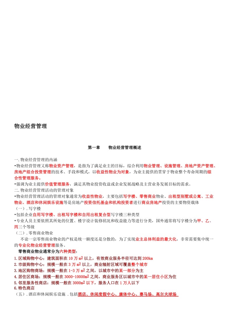 物业管理师资格考试之物业经营管理复习纲要.doc_第1页