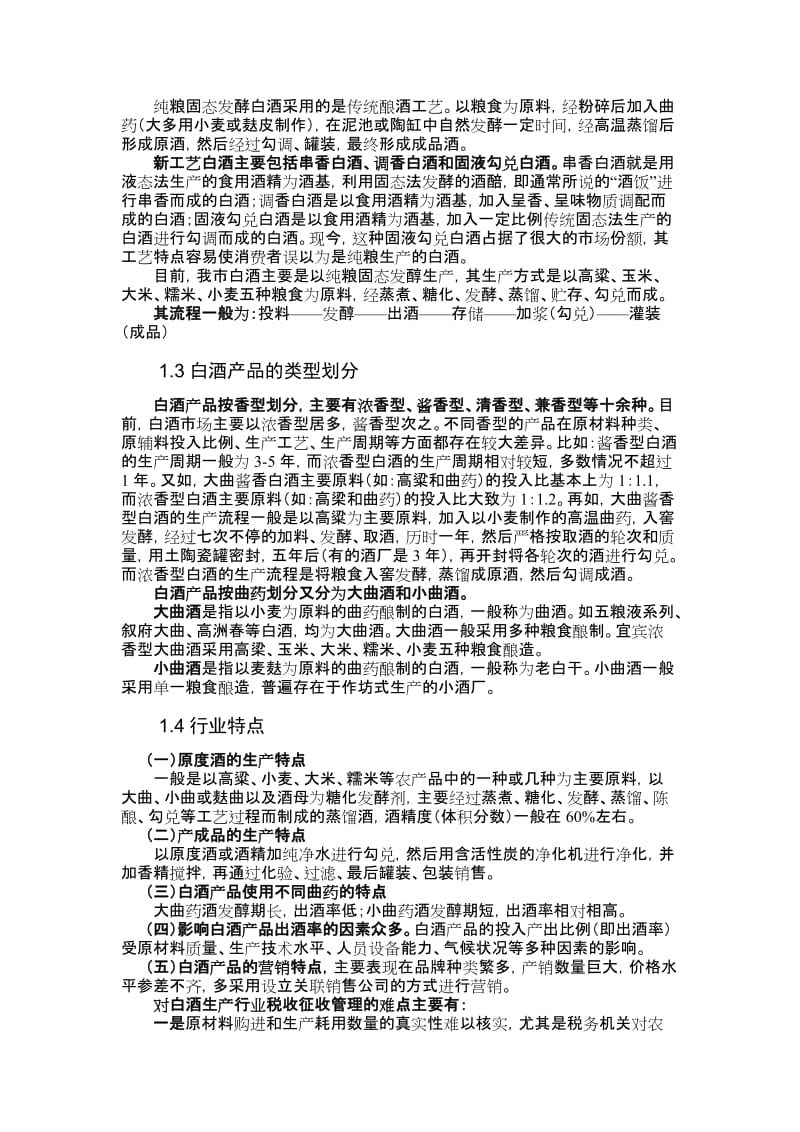 白酒生产行业评估模型.doc_第2页