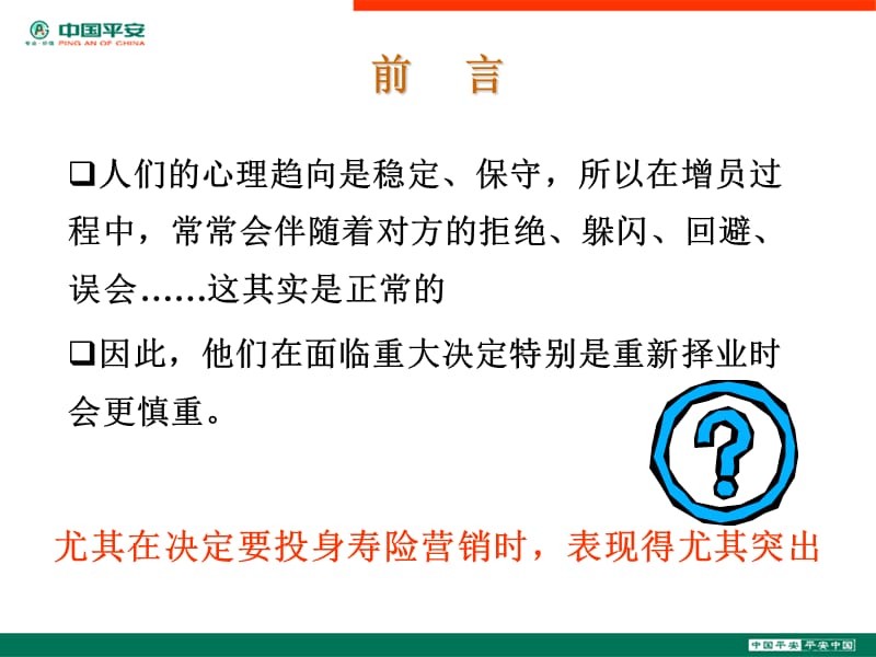 增员异议攻略.ppt_第2页