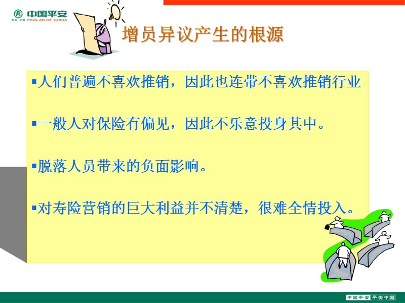 增员异议攻略.ppt_第3页