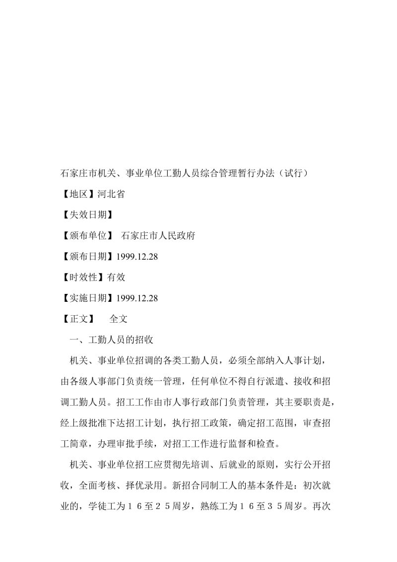 2019石家庄市机关、事业单位工勤人员综合管理暂行办法试行.doc_第1页