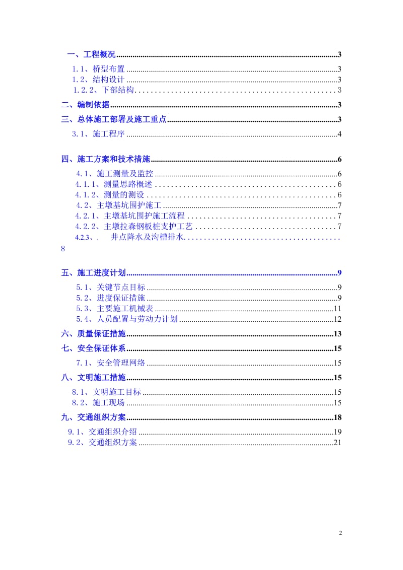 8 11 墩深基坑拉森钢板桩围护专用方案(修改).doc_第2页