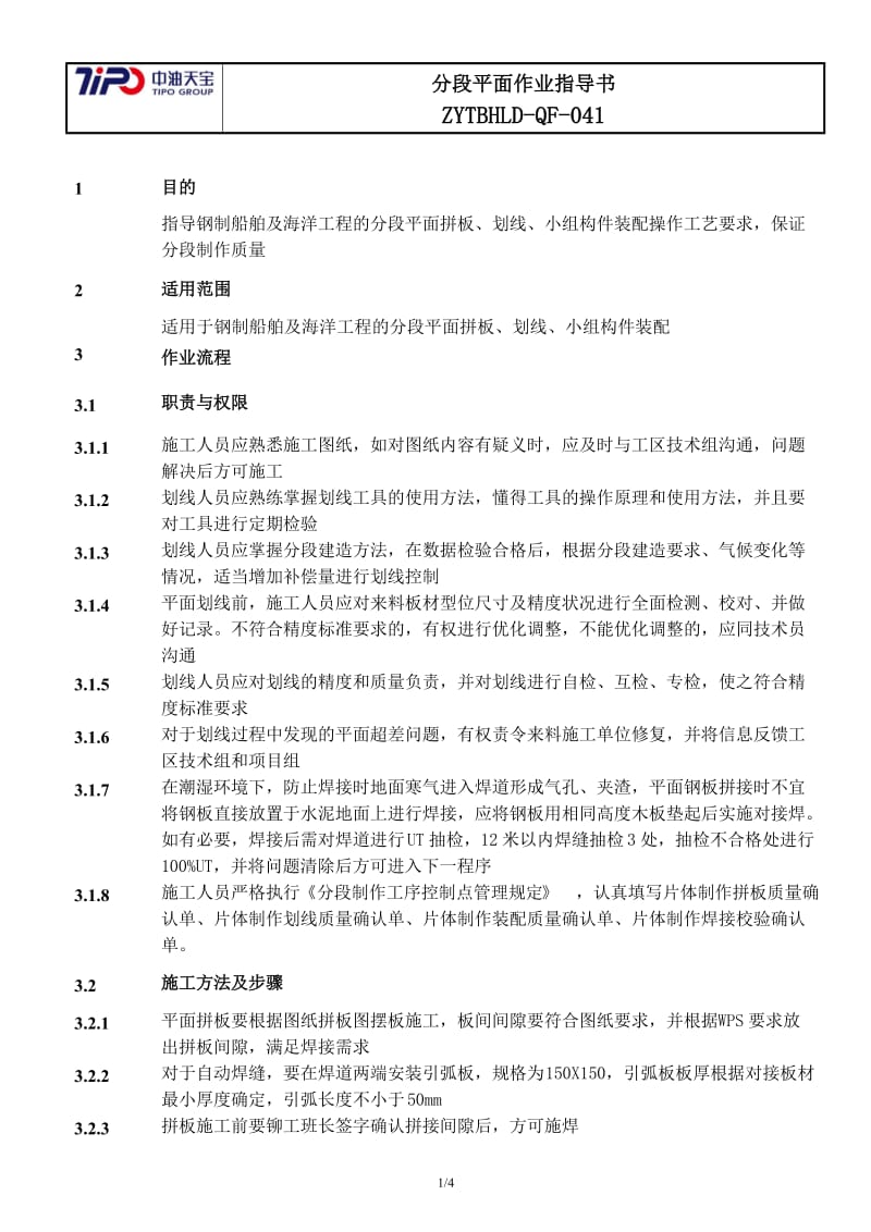 COSCO-SYGD-MWP(CG)-10-03分段平面作业基准(新).doc_第3页