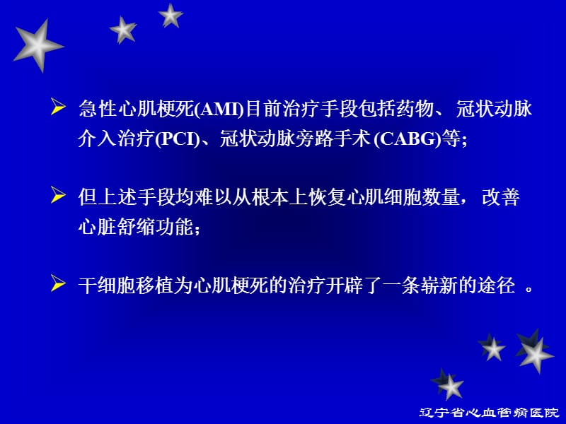 自体外周血干细胞移植治疗急性心肌梗死的临床研究.ppt_第2页