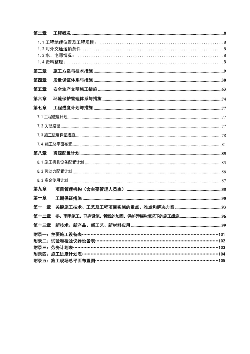 2019iq二标段_幸福横河整治工程施工组织设计.doc_第2页