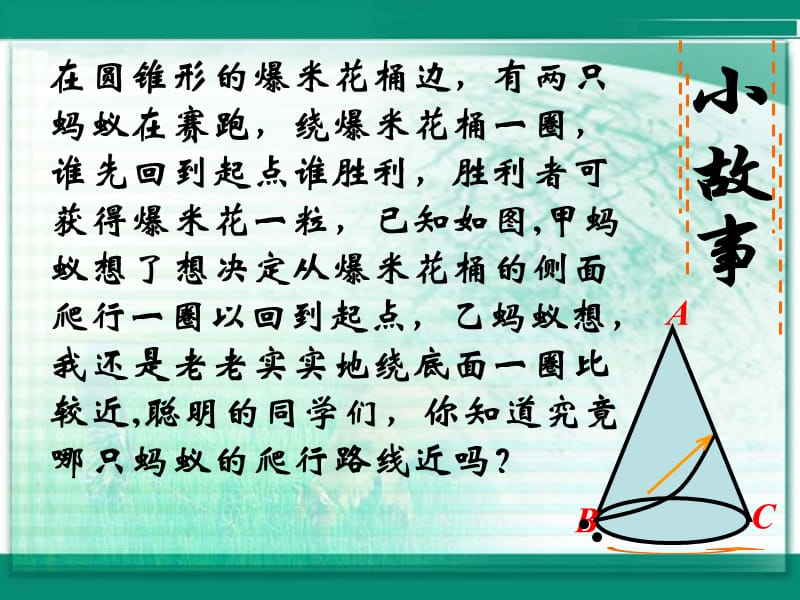 在圆锥形的爆米花桶边有两只蚂蚁在赛跑绕爆米花桶.ppt_第1页