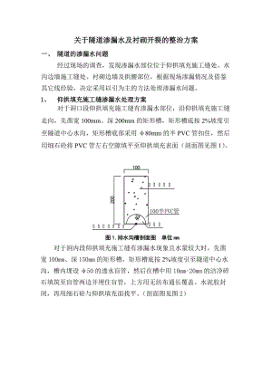 cp隧道仰拱施工缝渗水及衬砌开裂处理(技术交底).doc